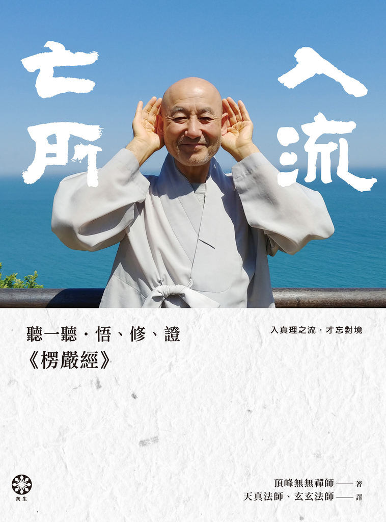 入流亡所:聽一聽‧悟、修、證《楞嚴經》