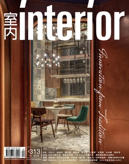 室內interior 10月號/2019 第313期 室內interior 10月號/2019 第313期