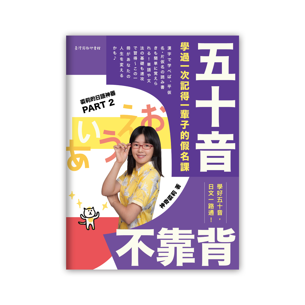 五十音不靠背