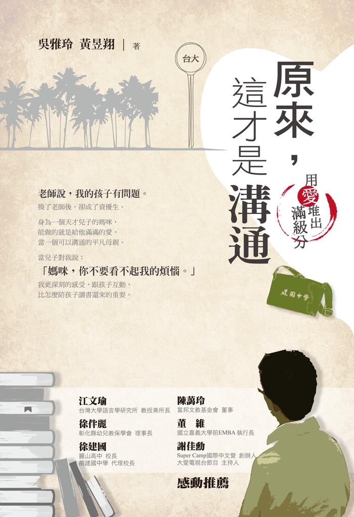 原來,這才是溝通:用愛堆出滿級分