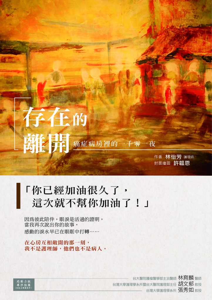存在的離開:癌症病房裡的一千零一夜