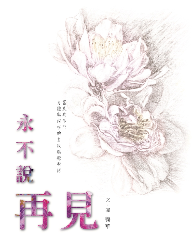 永不說再見