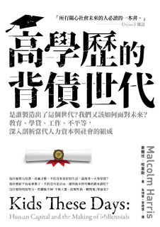 高學歷的背債世代 高學歷的背債世代