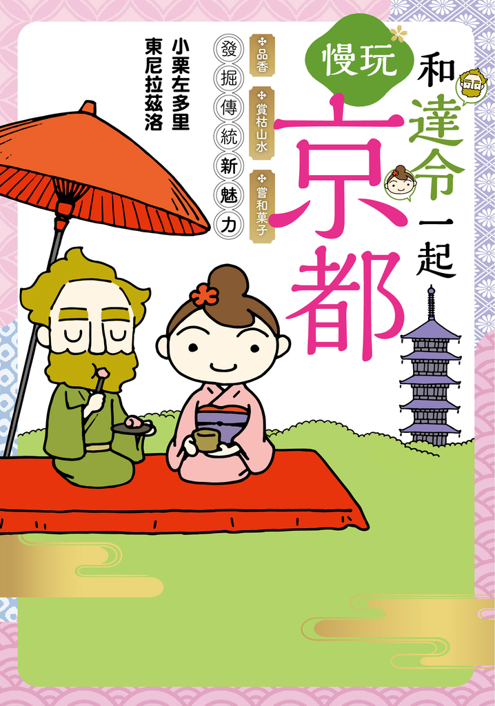和達令一起慢玩京都