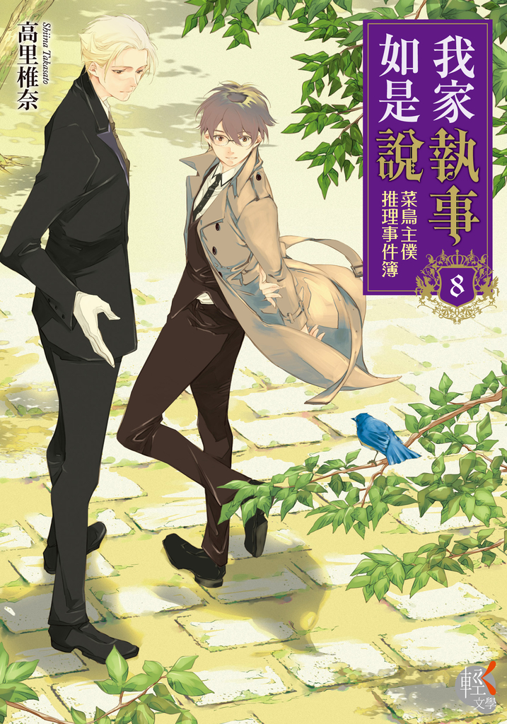 【小說】我家執事如是說 菜鳥主僕推理事件簿 (8)