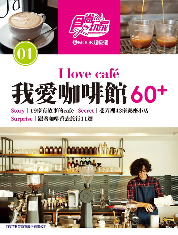 我愛咖啡館60+ 食尚玩家eMOOK 1