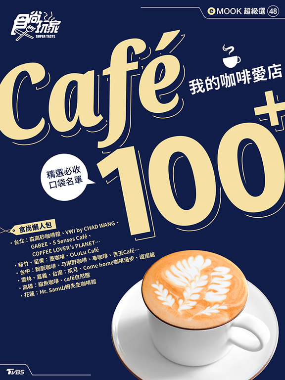 Café 100+ 我的咖啡愛店 食尚玩家eMOOK 48
