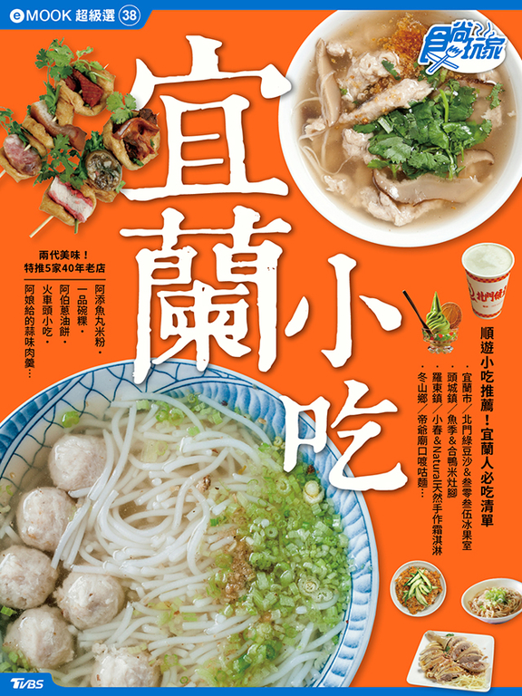 宜蘭小吃 食尚玩家eMOOK 38
