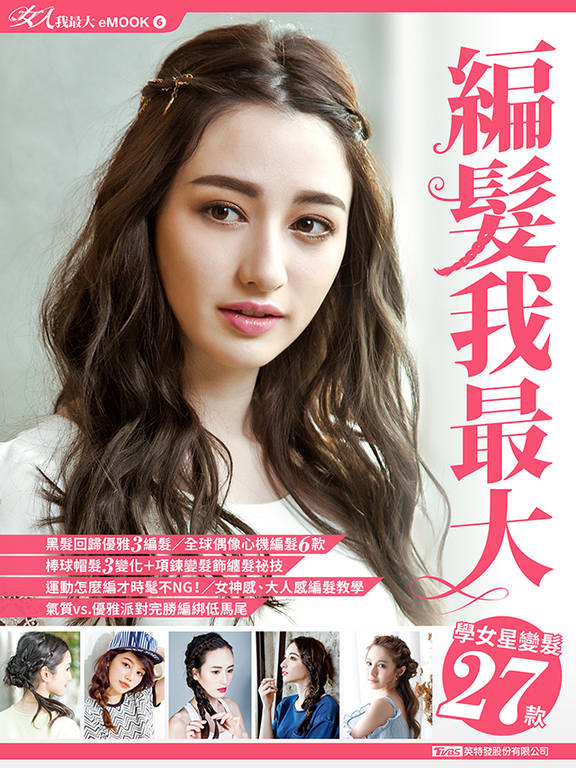 編髮我最大 女人我最大eMOOK 6