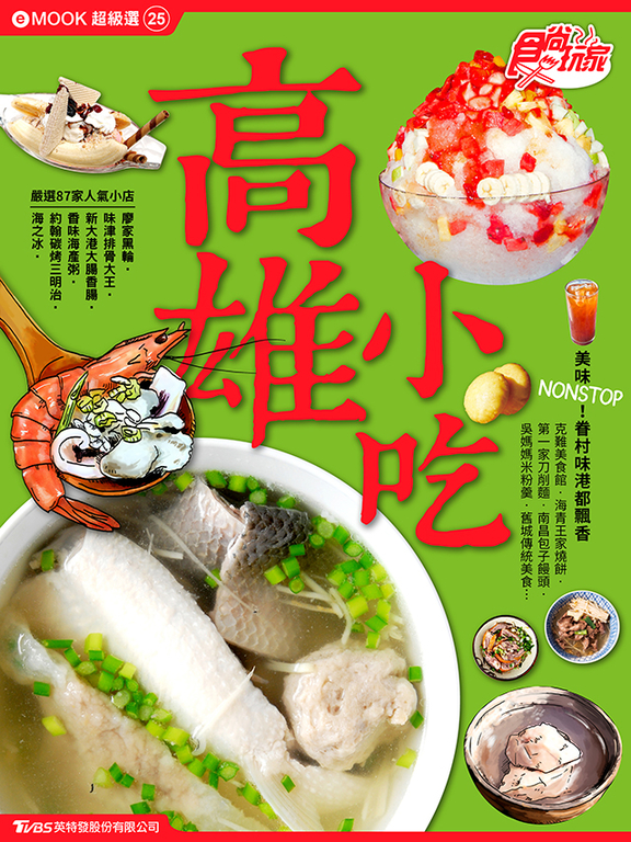 高雄小吃 食尚玩家eMOOK 25