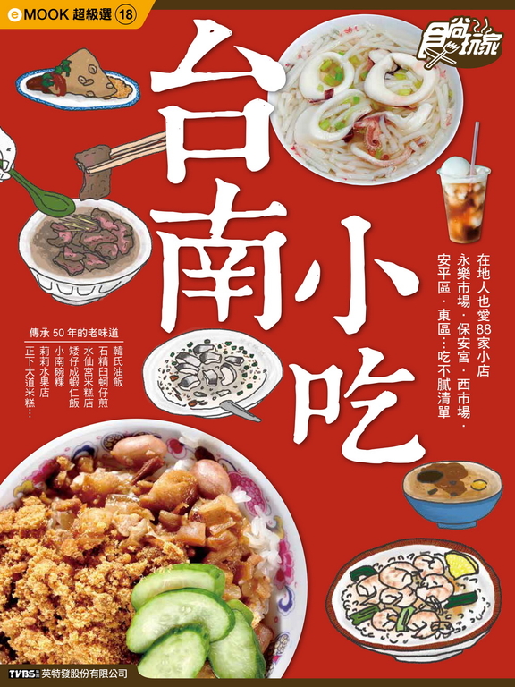台南小吃 食尚玩家eMOOK 18
