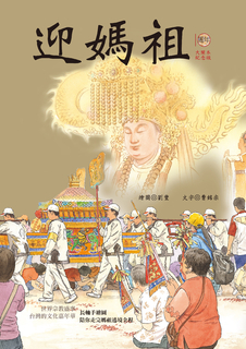 迎媽祖 迎媽祖