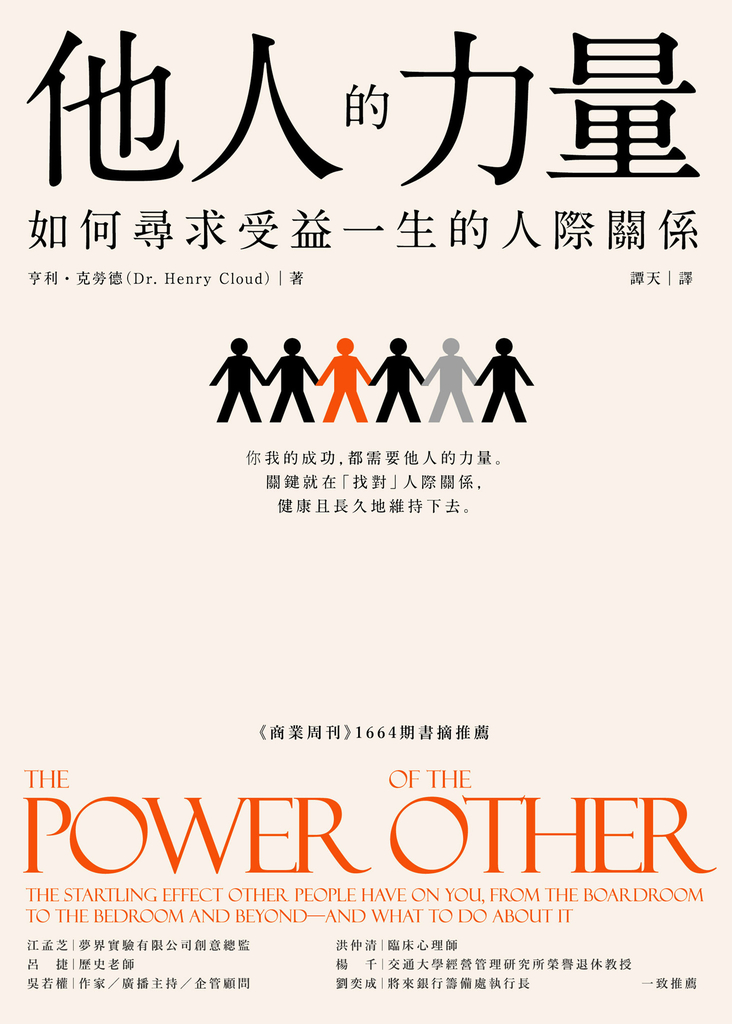 他人的力量:如何尋求受益一生的人際關係
