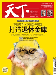 【天下雜誌 第684期】打造退休金庫