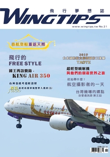 WINGTIPS 飛行夢想誌 NO.021