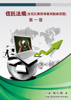 信託法規(含信託業務專業測驗練習題) 信託法規(含信託業務專業測驗練習題)
