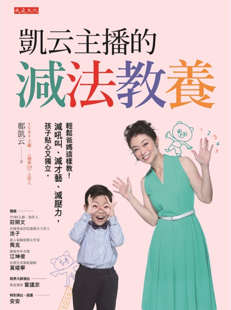 凱云主播的減法教養