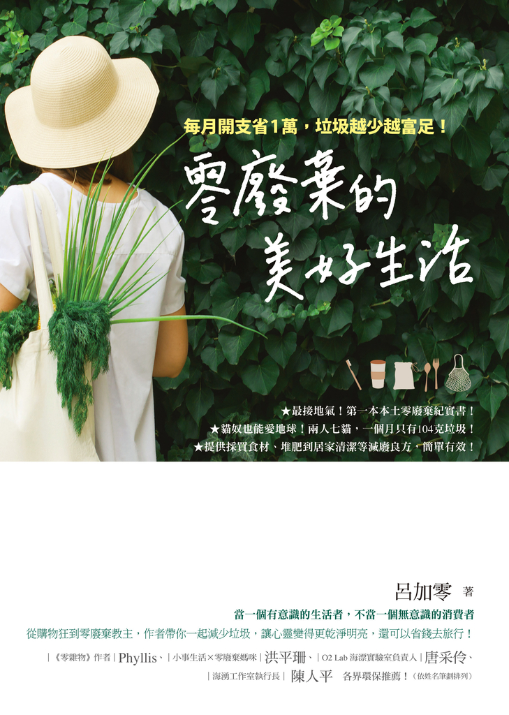 零廢棄的美好生活:每月開支省1萬,垃圾越少越富足!