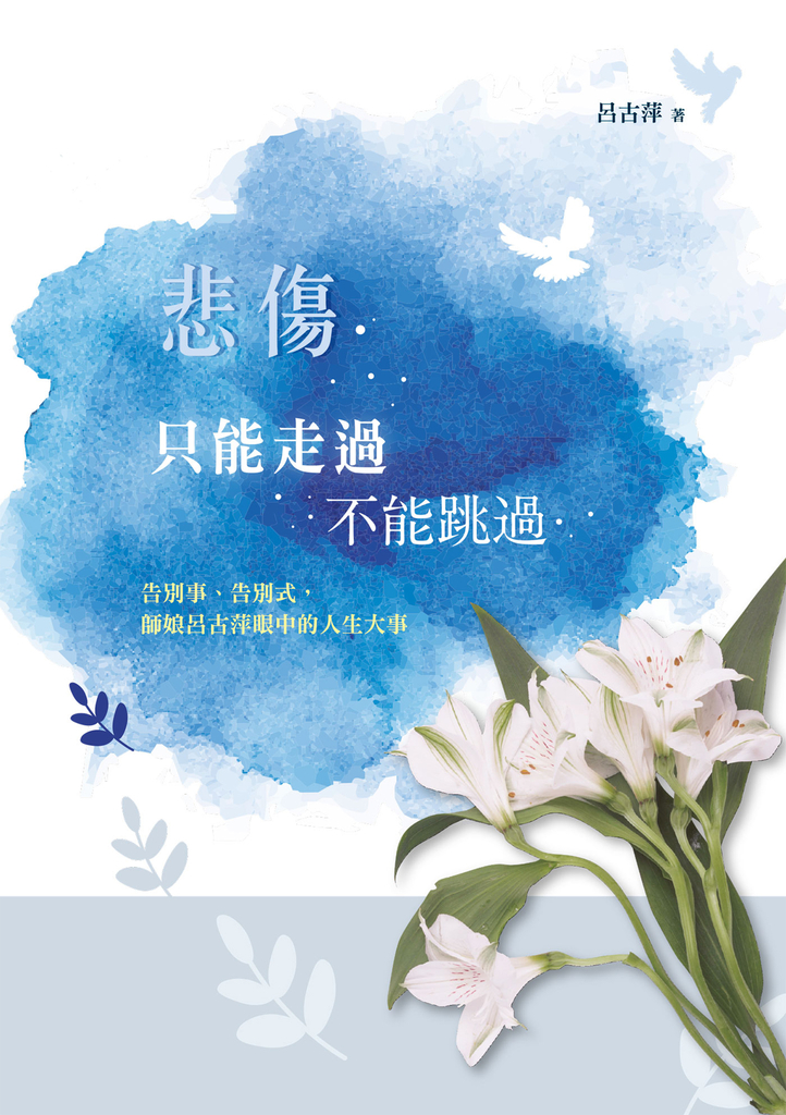 悲傷只能走過不能跳過:告別事、告別式,師娘呂古萍眼中的人生大事