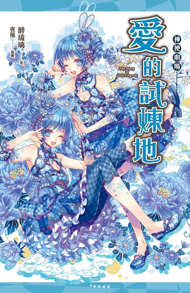 神使劇場:愛的試煉地