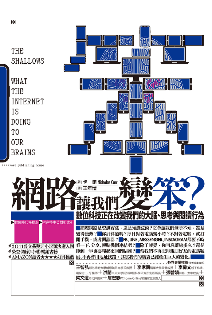 網路讓我們變笨?數位科技正在改變我們的大腦、思考與閱讀行為