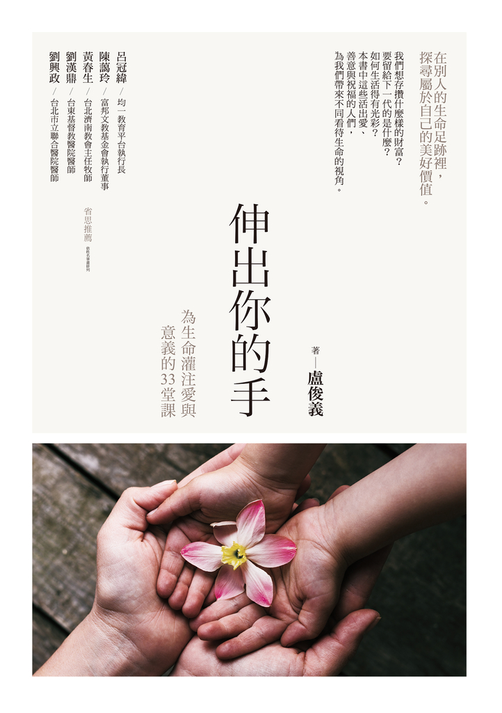 伸出你的手:為生命灌注愛與意義的33堂課