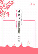 國語文(含歷屆試題精解) 國語文(含歷屆試題精解)