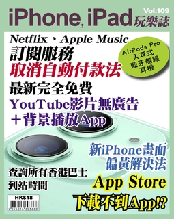 iPhone, iPad玩樂誌 #109【App Store下載不到App解決方法】