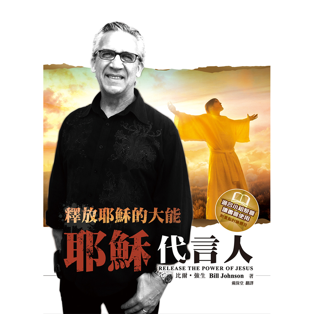 【電子書】耶穌代言人 Release the Power of JESUS