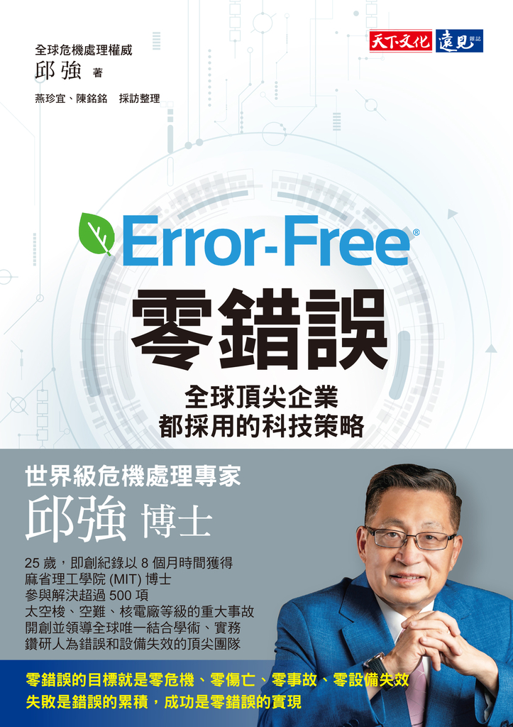 零錯誤:全球頂尖企業都採用的科技策略