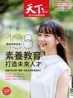 【天下雜誌 第685期】素養教育打造未來人才