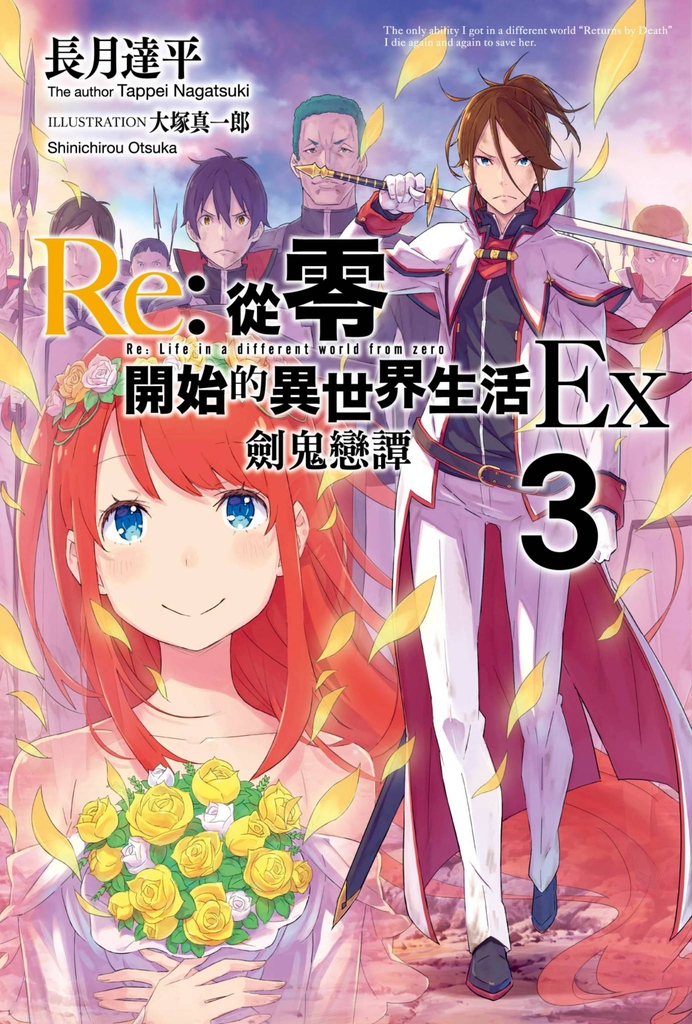 【小說】Re:從零開始的異世界生活Ex(03) 劍鬼戀譚