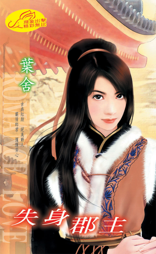 失身郡主