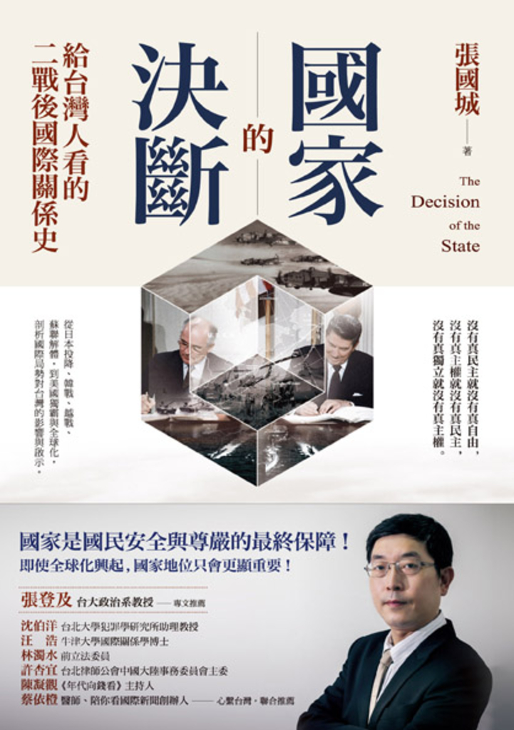 國家的決斷:給台灣人看的二戰後國際關係史
