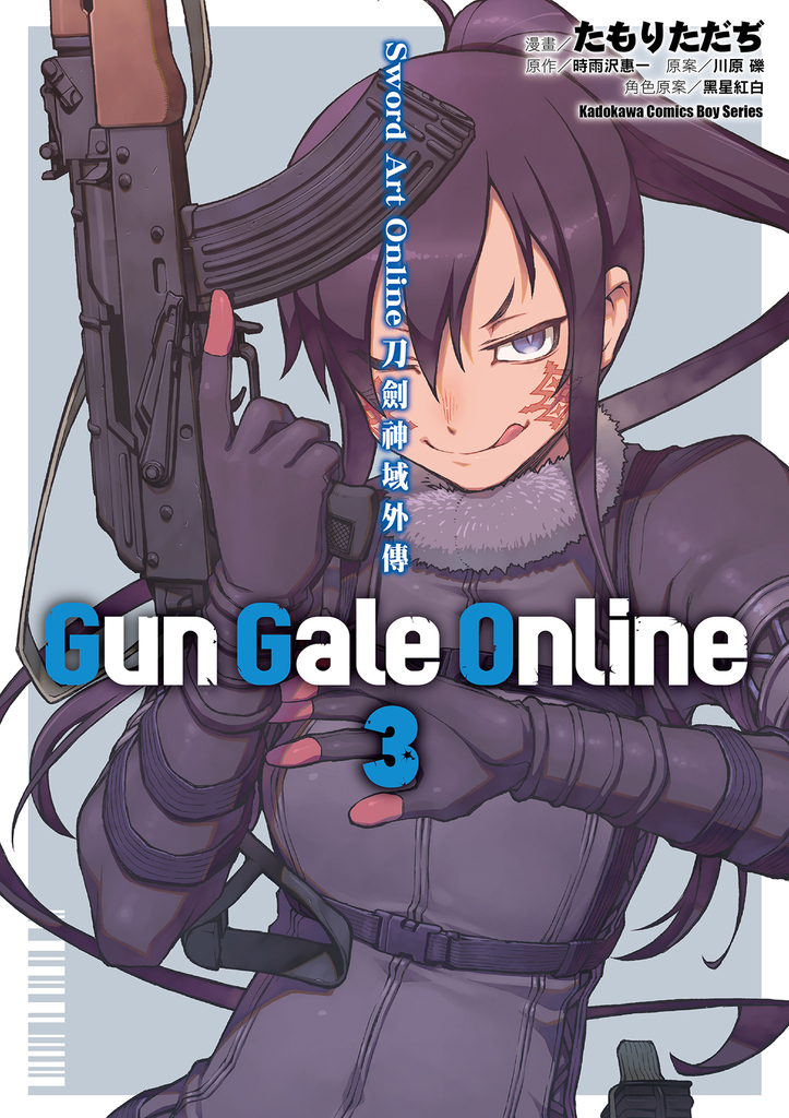 【漫畫】Sword Art Online刀劍神域外傳 Gun Gale Online (3)