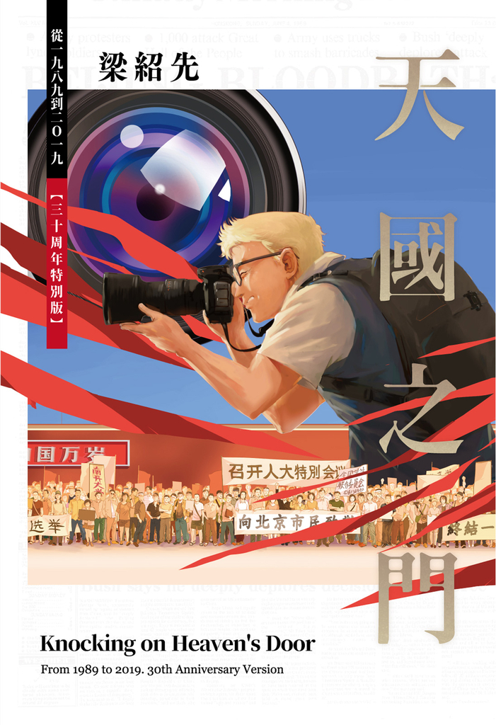 天國之門:從一九八九到二○一九【三十周年特別版】