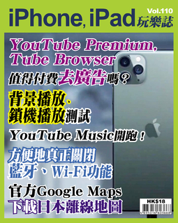 iPhone, iPad玩樂誌 #110【YouTube Premium, Tube Browser】