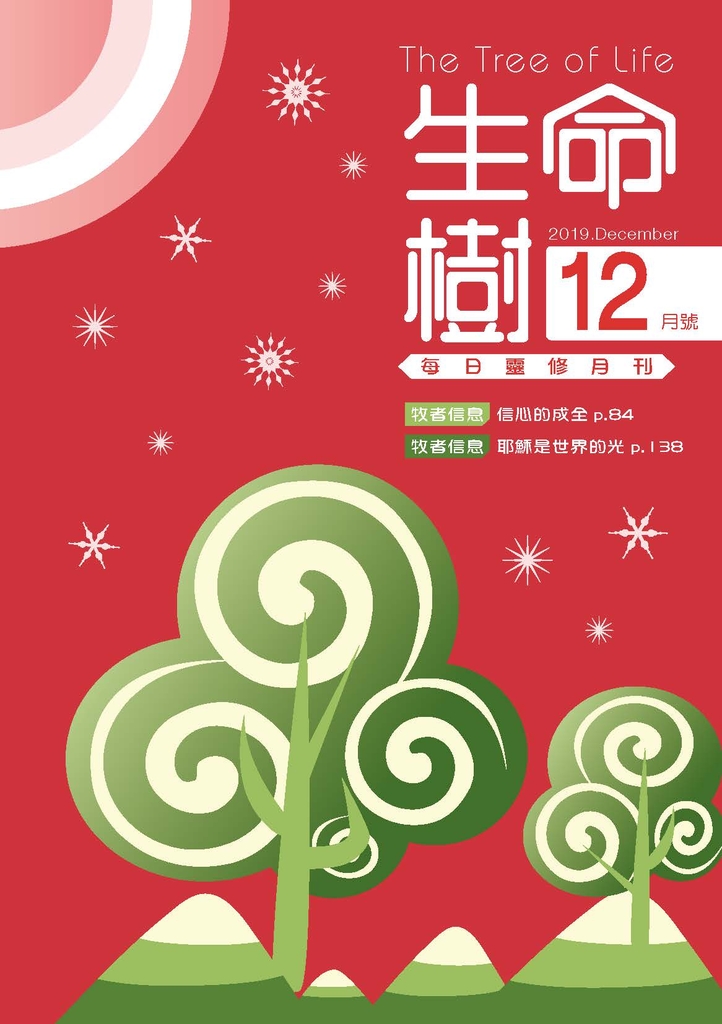 《生命樹》靈修月刊【繁體版】2019年12月號