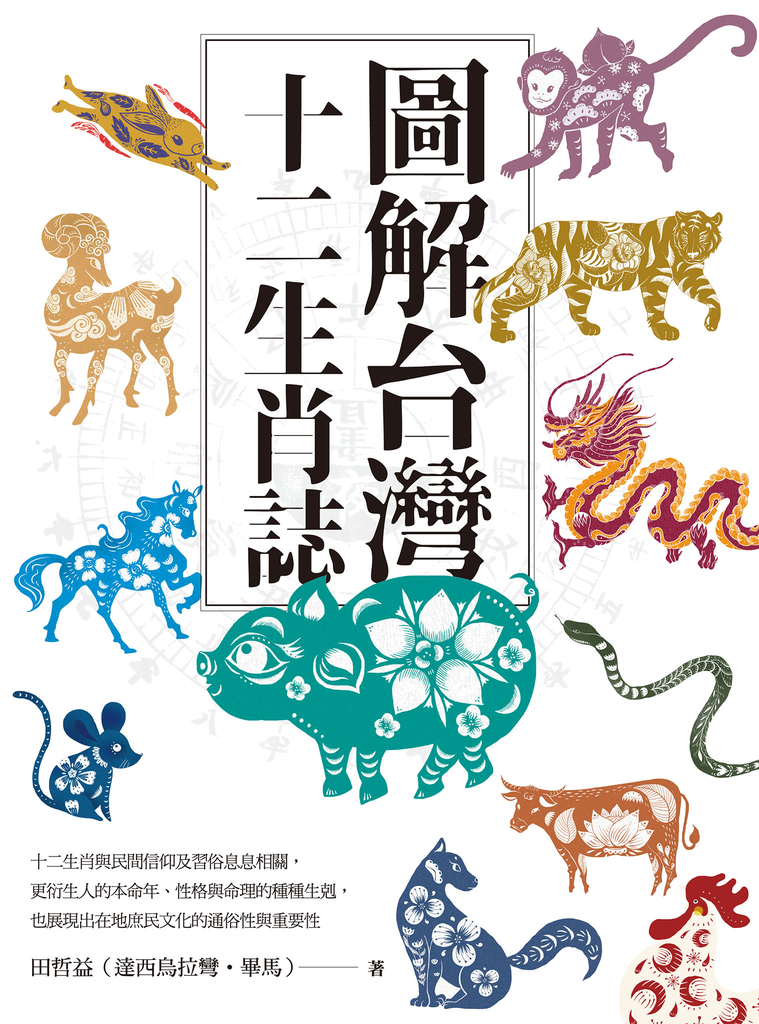 圖解台灣十二生肖誌