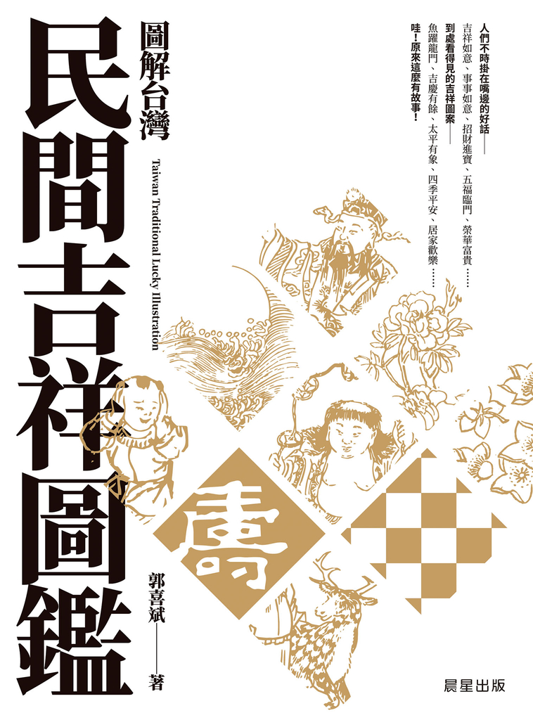 圖解台灣民間吉祥圖鑑