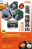 旅日趣:金澤、飛驒高山 廣域遊 旅日趣:金澤、飛驒高山 廣域遊