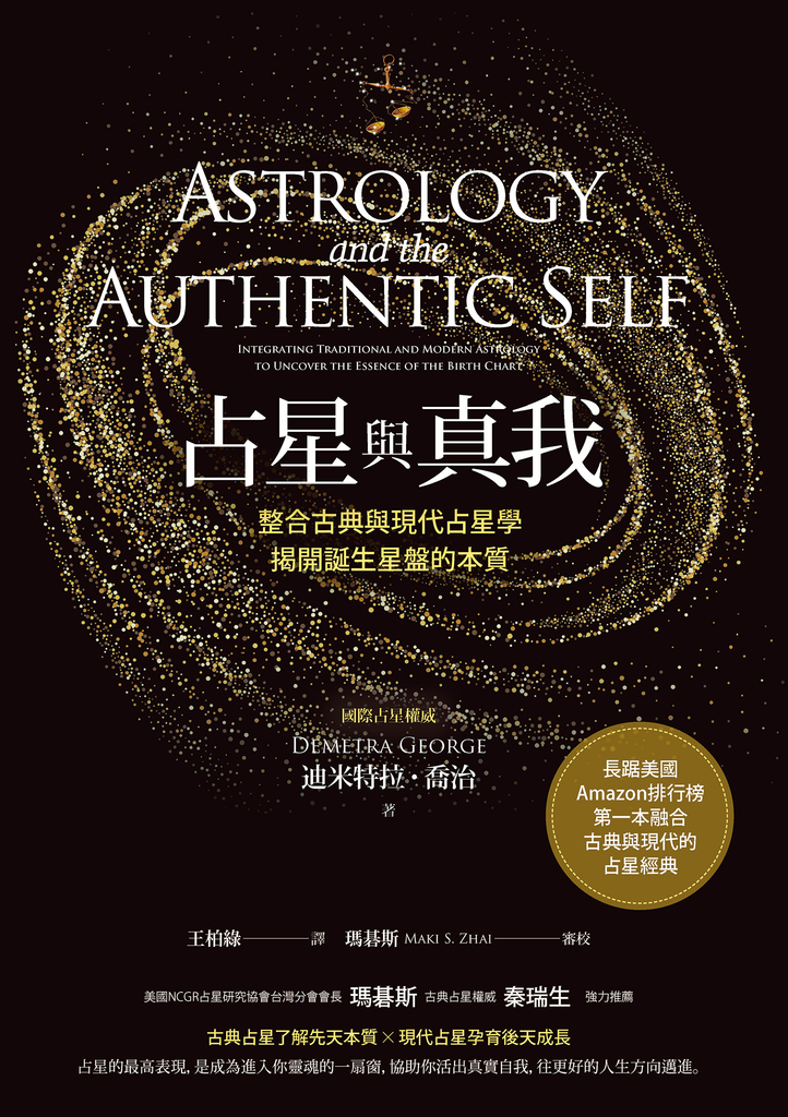 占星與真我:整合古典與現代占星學,揭開誕生星盤的本質
