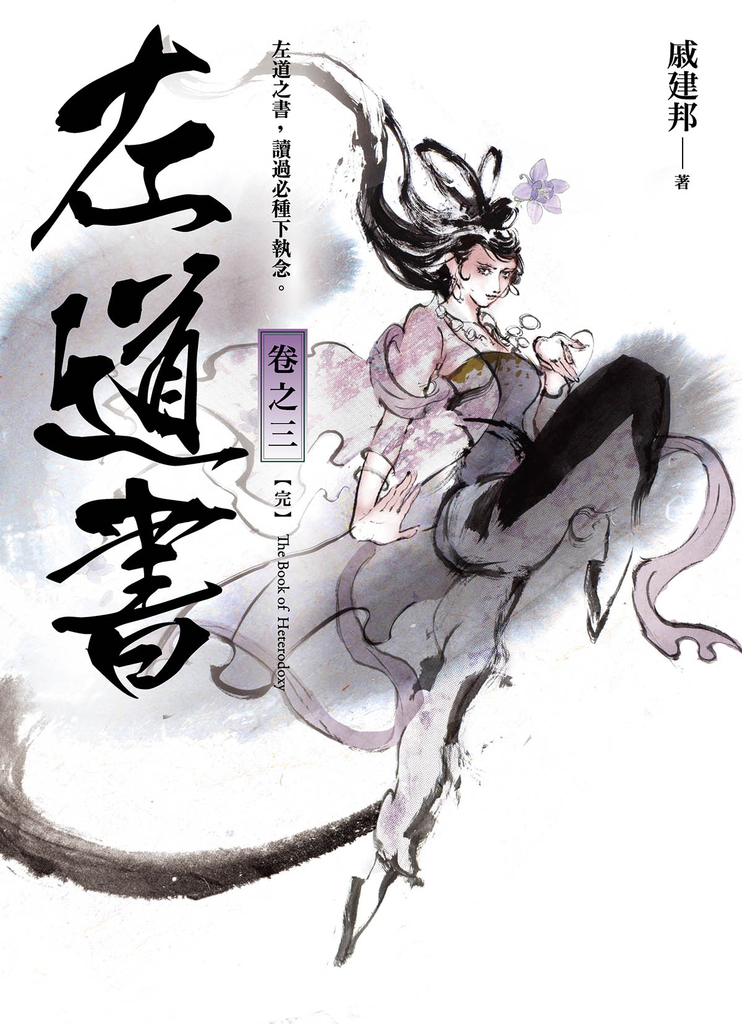 左道書 卷之三(完)