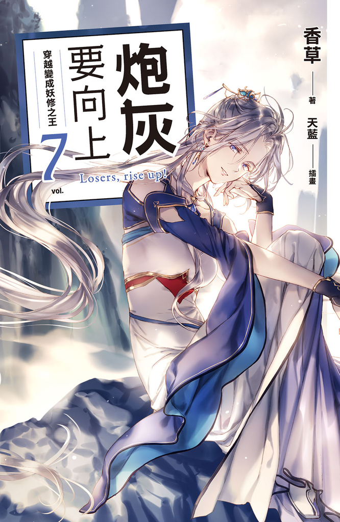 炮灰要向上 vol.7 穿越變成妖修之王