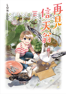 再見信天翁 再見信天翁