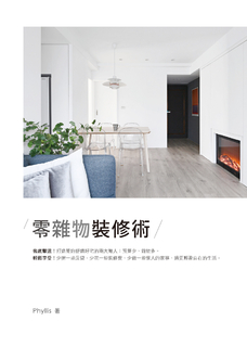 零雜物裝修術 零雜物裝修術
