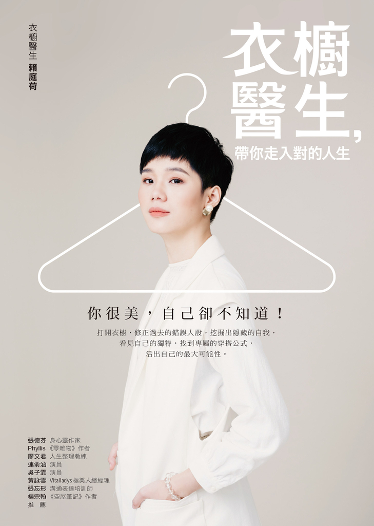 衣櫥醫生,帶你走入對的人生