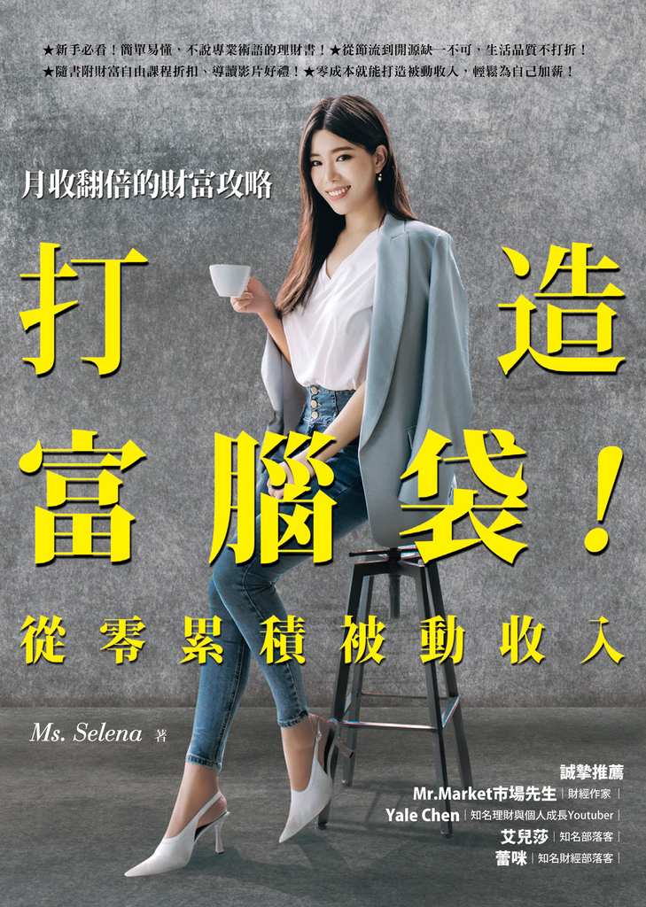 打造富腦袋!從零累積被動收入:月收翻倍的財富攻略