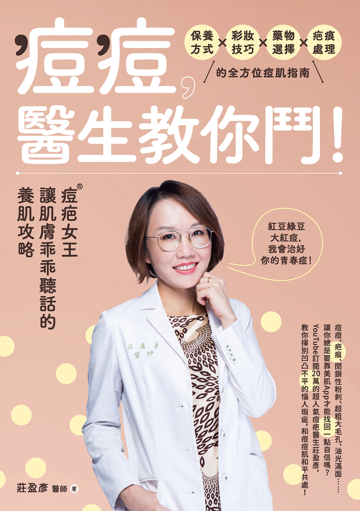 痘痘,醫生教你鬥!痘疤女王莊盈彥讓肌膚乖乖聽話的養肌攻略