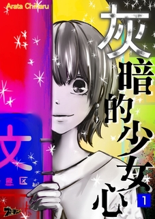 灰暗的少女心(第1話) 灰暗的少女心(第1話)